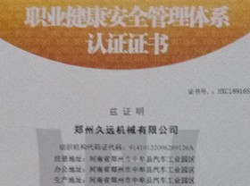 職業(yè)健康安全管理體系認證證書